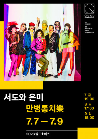 ‘만병통치樂(락)’ 포스터