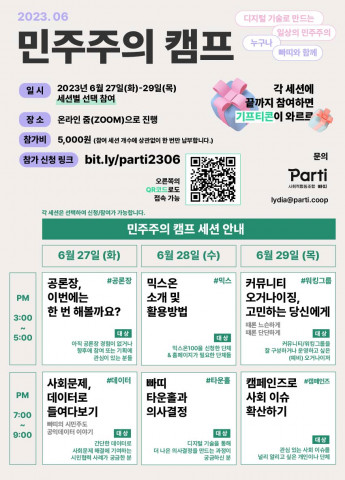 ‘민주주의 캠프’ 포스터