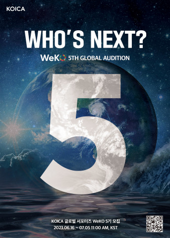 코이카 글로벌 서포터즈 위코(WeKO) 5기 모집 포스터