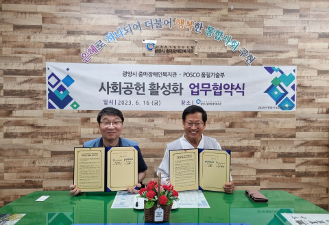 광양시 중마장애인복지관과 포스코 품질기술부가 업무협약을 체결하고 있다