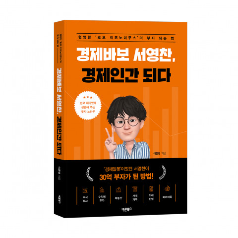 ‘경제바보 서영찬, 경제인간 되다’, 이돈녕 지음, 바른북스 출판사, 380쪽, 1만4800원