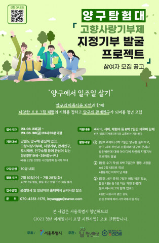 공감만세 ‘양구탐험대, 지정기부 발굴 프로젝트’ 참여자 모집 포스터