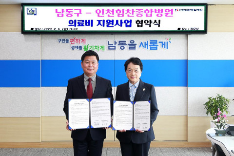 인천힘찬종합병원(병원장 김봉옥, 사진 오른쪽)은 올해 초 남동구청(구청장 박종효)과 저소득계층의 수술비 지원을 위한 협약식을 진행했다(인천힘찬종합병원 자료제공)