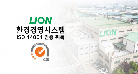 라이온코리아 인천공장이 환경경영시스템 국제표준 ‘ISO 14001’ 인증을 취득했다