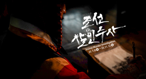 한국민속촌 조선살인수사 콘셉트 이미지