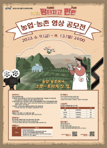 ‘제5회 팜터지고 펀한 농업·농촌 영상 공모전’ 포스터