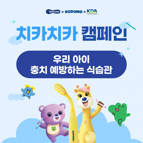 어린이 구강 전문 브랜드 ‘코도모’가 구강보건의 날을 맞아 베베쿡, 대한치과의사협회와 함께 제작한 ‘우리 아이 충치 예방하는 식습관’ 콘텐츠를 소개했다(이미지 제공: 라이온코리아)