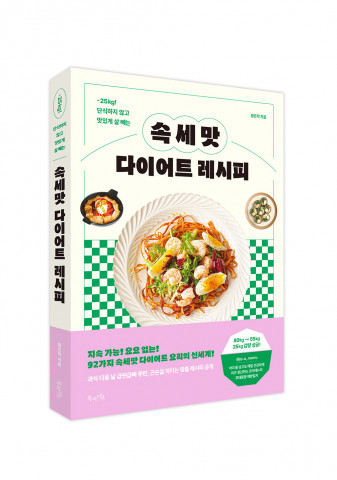 북라이프의 ‘속세맛 다이어트 레시피’ 표지