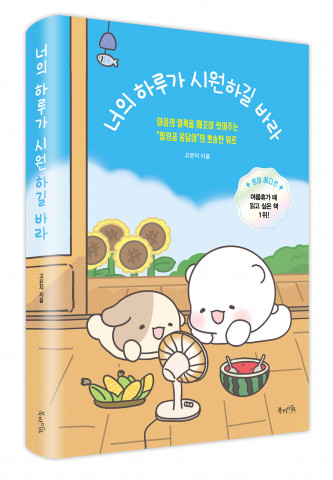 북라이프 ‘너의 하루가 시원하길 바라’ 표지