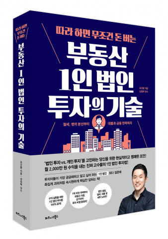 ‘따라 하면 무조건 돈 버는 부동산 1인 법인 투자의 기술’ 표지