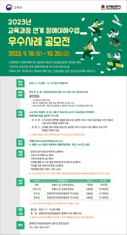 2023년 교육과정 연계 ‘장애이해수업 우수사례 공모전’ 포스터