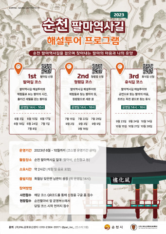 ‘2023년 순천 팔마역사길 해설투어 프로그램’ 포스터