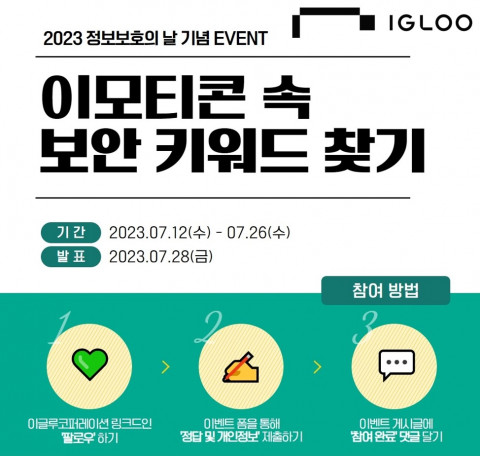 이글루코퍼레이션의 정보보호의 날 기념 ‘이모티콘 속 보안 키워드 찾기 이벤트’ 내용