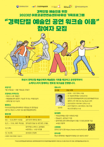 화성시문화재단, 경력단절 예술인을 위한 공연 워크숍 ‘이음’ 참여자 모집