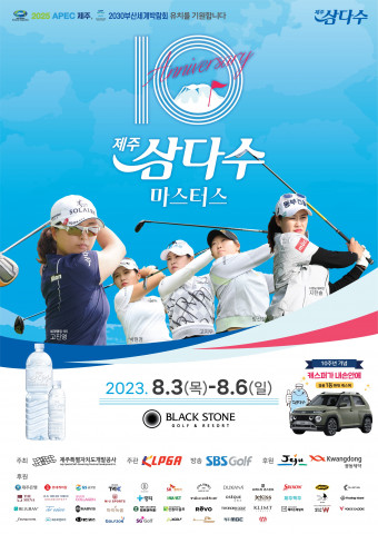 제10회 제주삼다수 마스터스 포스터