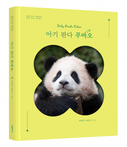 ‘아기 판다 푸바오’ 예스 리커버 특별판 도서