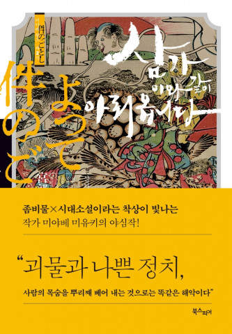 미야베 미유키 최신작 ‘삼가 이와 같이 아뢰옵니다’ 표지