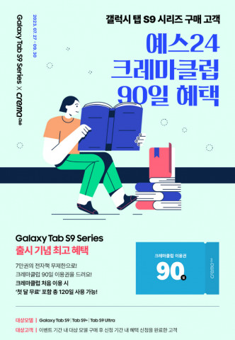 예스24가 크레마클럽 X 갤럭시 탭 S9 시리즈 제휴 프로모션을 진행한다