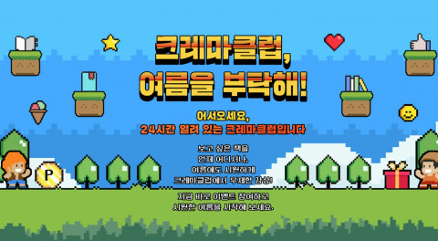 예스24 ‘크레마클럽, 여름을 부탁해!’ 이벤트