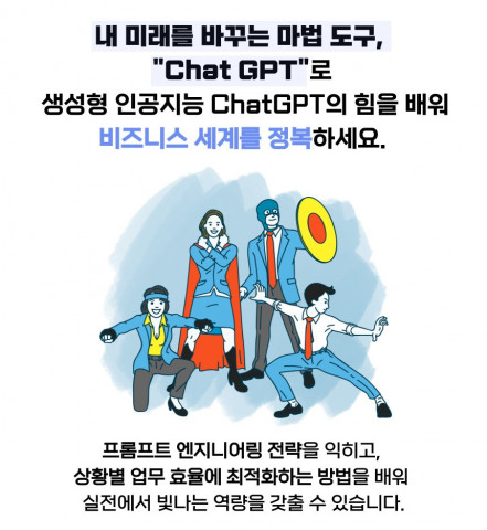 ‘내 미래가 확 달라지는 마법 도구, Chat GPT 실전 활용법’ 강의 소개 이미지