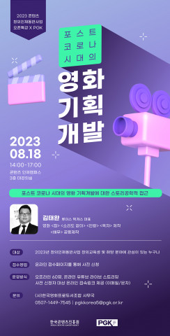 한국영화프로듀서조합, 2023 콘텐츠 창의인재동반사업 오픈특강 ‘포스트 코로나 시대의 영화 기획개발에 대한 스토리공학적 접근’