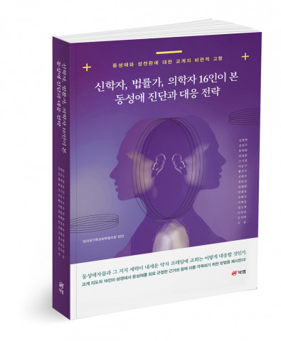 ‘신학자, 법률가, 의학자 16인이 본 동성애 진단과 대응 전략’, 김영한 외 15명 지음, 458쪽, 2만원