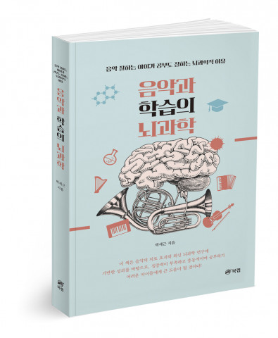 음악과 학습의 뇌과학 - 음악 잘하는 아이가 공부도 잘하는 뇌과학적 이유, 박세근 지음, 202쪽, 1만7000원