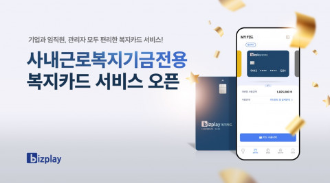비즈플레이가 국내 최초로 ‘사내근로복지기금’ 전용 ‘복지카드’를 출시했다