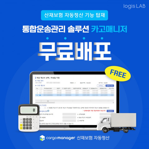 통합 운송 관리 솔루션 ‘카고매니저’ 산재보험 정산 기능 탑재 및 무료 배포