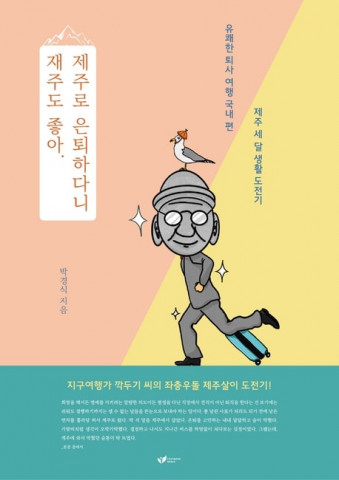 박경식 작가의 ‘재주도 좋아. 제주로 은퇴하다니’ 표지