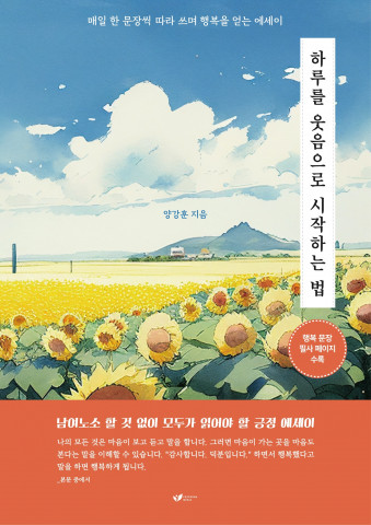 양강훈 작가의 에세이 ‘하루를 웃음으로 시작하는 법’ 표지