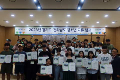 2023년 경기도·전라남도 청소년 교류 캠프 결연식 및 폐회식