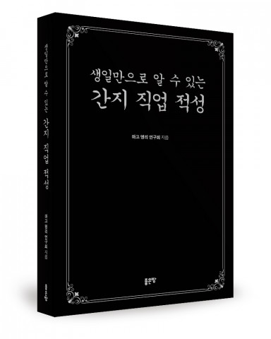 생일만으로 알 수 있는 간지 직업 적성, 마고 명리 연구회 지음, 좋은땅출판사, 328쪽, 2만원