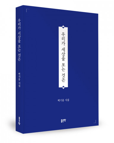 백기홍 지음, 좋은땅출판사, 160쪽, 1만3000원