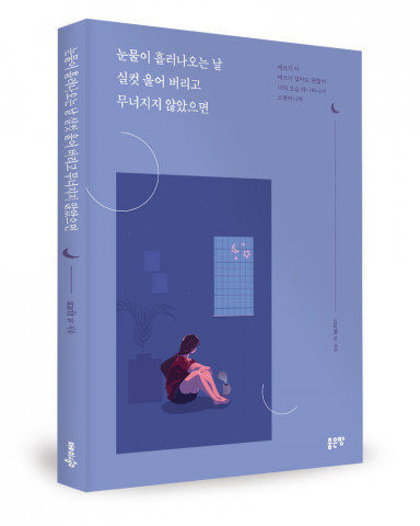 starlit w 지음, 좋은땅출판사, 104쪽, 8800원