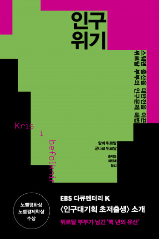 문예출판사, 뮈르달 부부 ‘인구 위기’ 원전 번역 출간