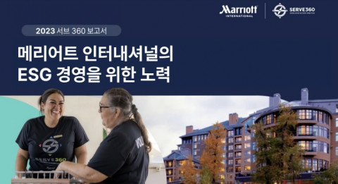 메리어트 인터내셔널, 최신 ESG 경영 성과 담은 ‘서브360’ 보고서 발간