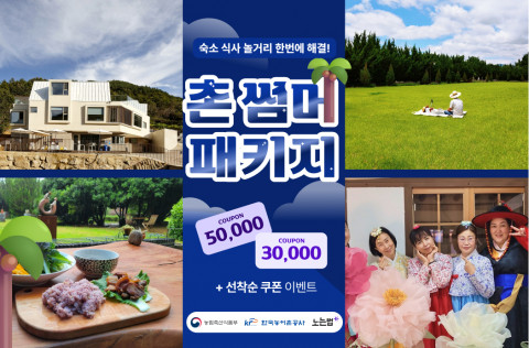 노는법 ‘촌썸머 패키지’ 포스터