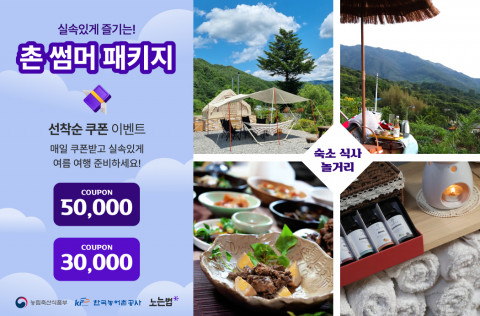 노는법 ‘촌썸머 패키지’ 포스터