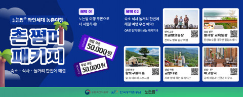 노는법 ‘촌썸머 패키지’ 포스터