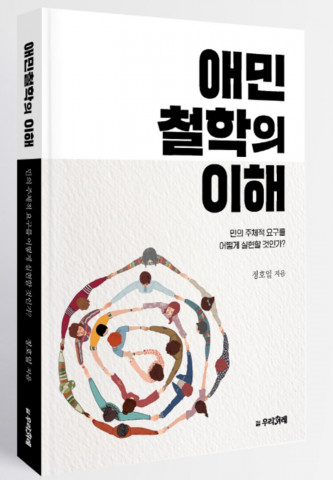 ‘애민철학의 이해’ 입체 표지