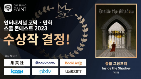 89개 국가 및 지역의 1481개 학교가 참여한 ‘인터내셔널 코믹·만화 스쿨 콘테스트 2023’의 수상작이 발표됐다