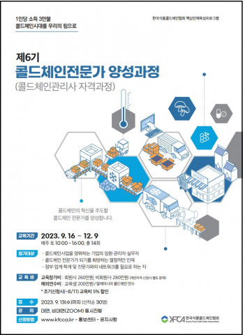 제6기 콜드체인전문가(콜드체인관리사) 양성과정 안내 포스터
