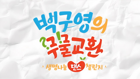 백구영의 무물교환, 생명나눔 댄스 챌린지 타이틀