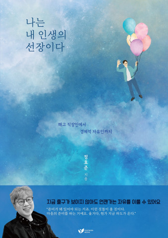정효준 작가의 대담집 ‘나는 내 인생의 선장이다’ 표지