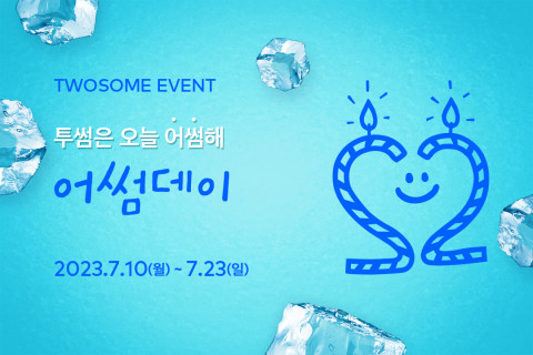 투썸플레이스, 여름맞이 모든 고객 대상 7월 ‘어썸데이’ 이벤트 진행