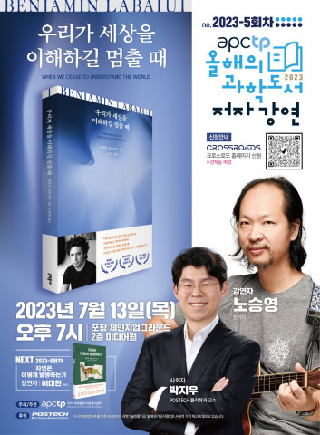 APCTP 올해의 과학도서 저자강연 5회차 포스터