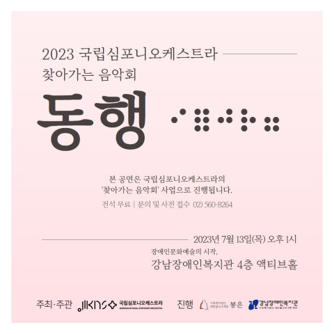 찾아가는 음악회 ‘동행’ 포스터