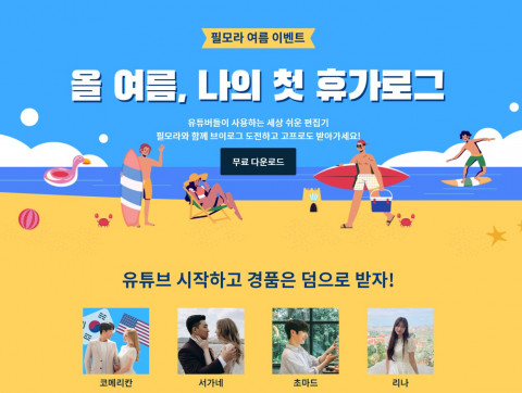 ‘필모라’ 여름 브이로그 영상 공모전 포스터
