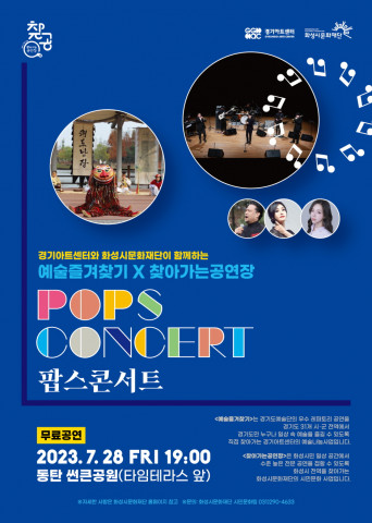 경기아트센터 예술즐겨찾기X 화성시문화재단 찾아가는공연장 협업 공연 ‘팝스콘서트(POPS CONCERT)’ 7월 28일(금) 19시 동탄 썬큰공원에서 개최
